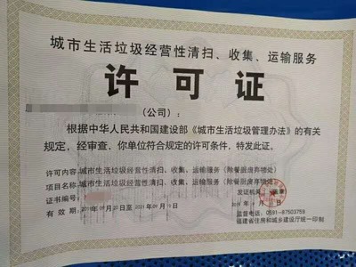 城市生活垃圾經營性清掃、收集、運輸服務許可證解析